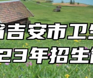 江西省吉安市卫生学校2023年招生简章