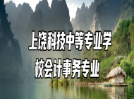  上饶科技中等专业学校会计事务专业