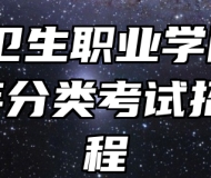 皖西卫生职业学院2024年分类考试招生章程