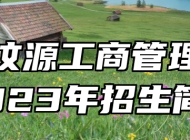 济南汶源工商管理学校2023年招生简章
