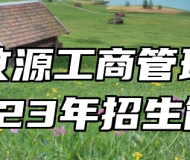 济南汶源工商管理学校2023年招生简章