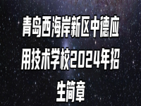 青岛西海岸新区中德应用技术学校2024年招生简章