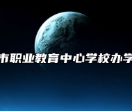 胶州市职业教育中心学校办学理念