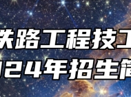 共青铁路工程技工学校2024年招生简章