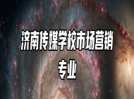 济南传媒学校市场营销专业