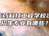 阜阳市医药科技工程学校2024年招生专业有哪些？