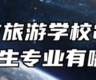 池州市旅游学校2024年招生专业有哪些？