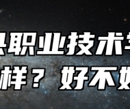 枞阳县职业技术学校怎么样？好不好？