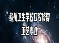 赣州卫生学校口腔修复工艺专业