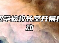 淮南科贸学校校长室开展扶贫日活动