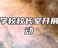 淮南科贸学校校长室开展扶贫日活动