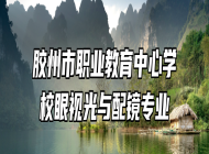 胶州市职业教育中心学校眼视光与配镜专业