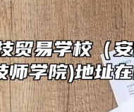  安徽科技贸易学校（安徽粮食经济技师学院)地址在哪？
