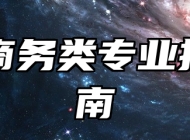 电子商务类专业报考指南