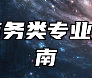 电子商务类专业报考指南