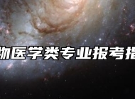 动物医学类专业报考指南