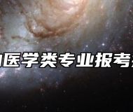 动物医学类专业报考指南
