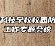 合肥八一科技学校校园防疫暨安全工作专题会议