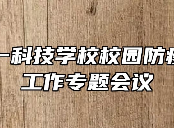 合肥八一科技学校校园防疫暨安全工作专题会议