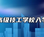 广德高级技工学校入学条件