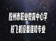 胶州市职业教育中心学校飞机设备维修专业