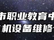 胶州市职业教育中心学校飞机设备维修专业