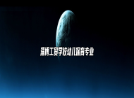 淄博工贸学校幼儿保育专业