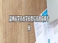 淄博科学技术学校数控技术应用专业