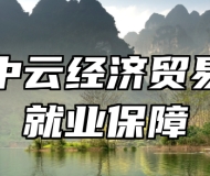 青岛中云经济贸易学校就业保障