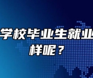 宣城旅游学校毕业生就业情况怎么样呢？
