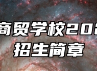 蚌埠商贸学校2024年招生简章