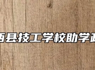 岳西县技工学校助学政策