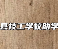 岳西县技工学校助学政策