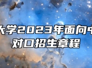 安庆师范大学2023年面向中职毕业生对口招生章程