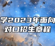 安庆师范大学2023年面向中职毕业生对口招生章程