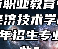 淮南市职业教育中心（淮南经济技术学校）2024年招生专业有哪些？