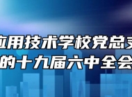 滁州市应用技术学校党总支组织学习党的十九届六中全会精神