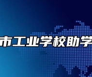 天长市工业学校助学政策