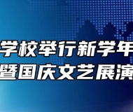 淮北卫生学校举行新学年开学典礼暨国庆文艺展演
