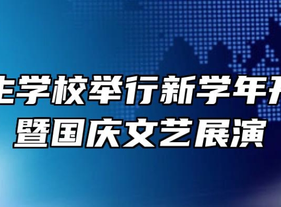 淮北卫生学校举行新学年开学典礼暨国庆文艺展演