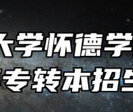 常州大学怀德学院2024年专转本招生简章