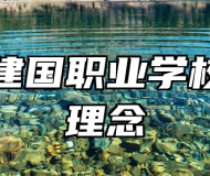 青岛建国职业学校办学理念