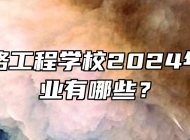 合肥铁路工程学校2024年招生专业有哪些？