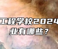 合肥铁路工程学校2024年招生专业有哪些？