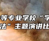 郎溪县中等专业学校“学宪法 讲宪法”主题演讲比赛