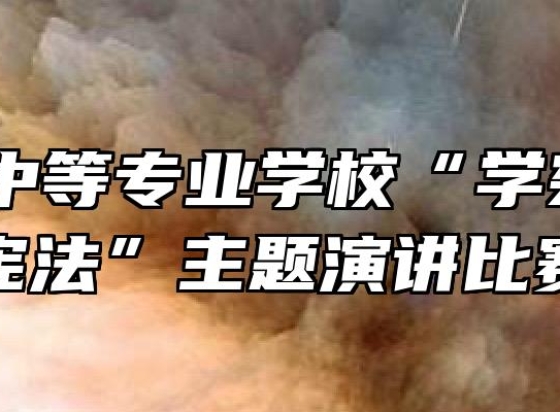 郎溪县中等专业学校“学宪法 讲宪法”主题演讲比赛