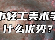 淄博市轻工美术学校有什么优势？