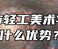 淄博市轻工美术学校有什么优势？