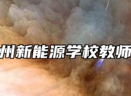 安徽亳州新能源学校教师节活动