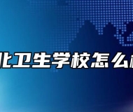 淮北卫生学校怎么样？